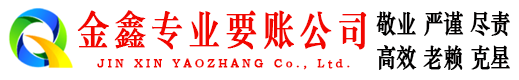 向阳金鑫要债公司